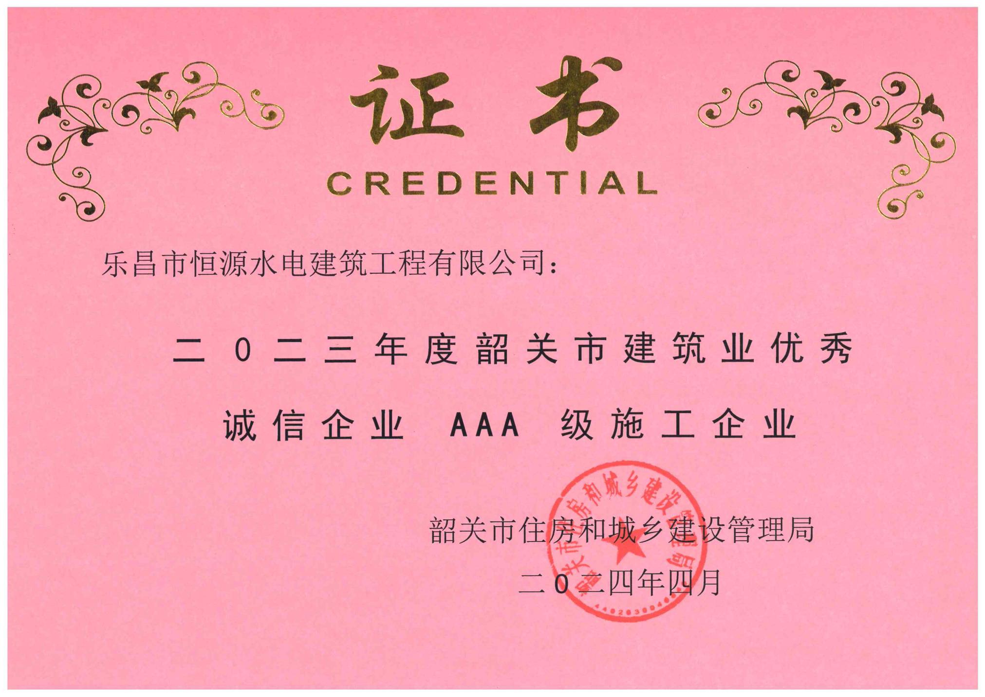 恒源-韶关市2023年度建筑业优秀诚信企业AAA级发文及证书_00.jpg