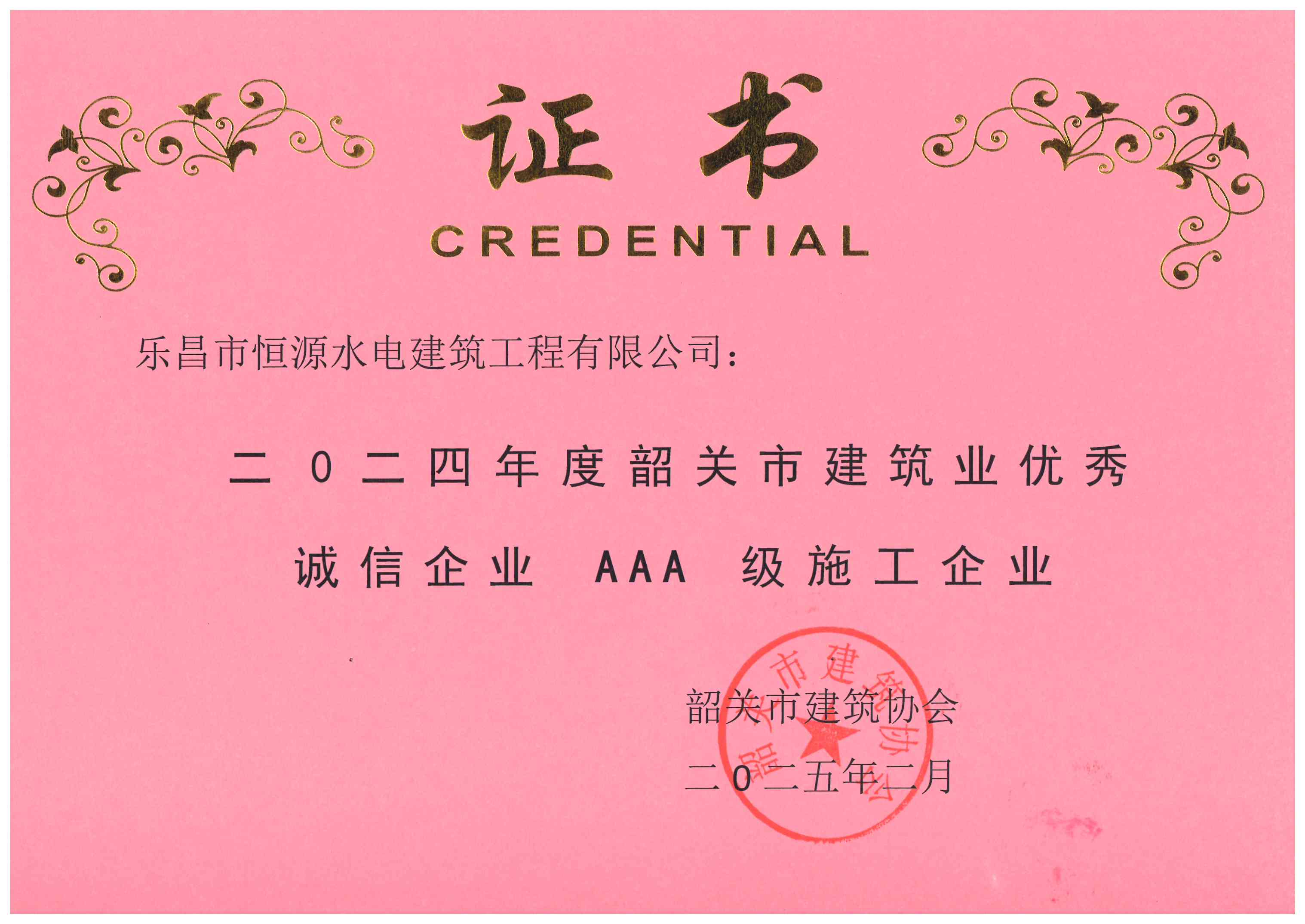 二0二四年度韶关市建筑业优秀级施工企业诚信企业AAA证书.jpg