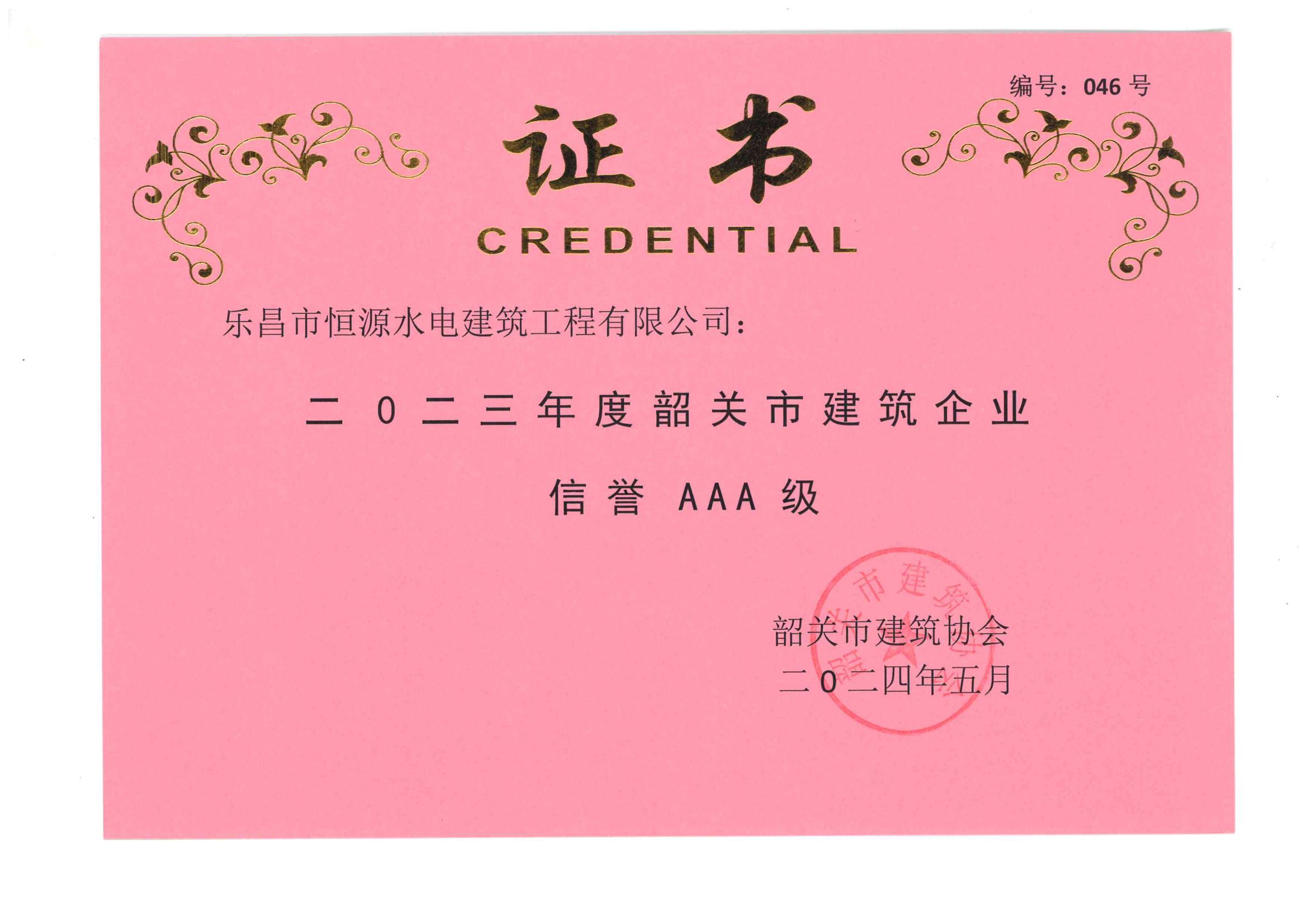2023年度韶关市建筑企业信誉AAA级证书及发文_00.jpg