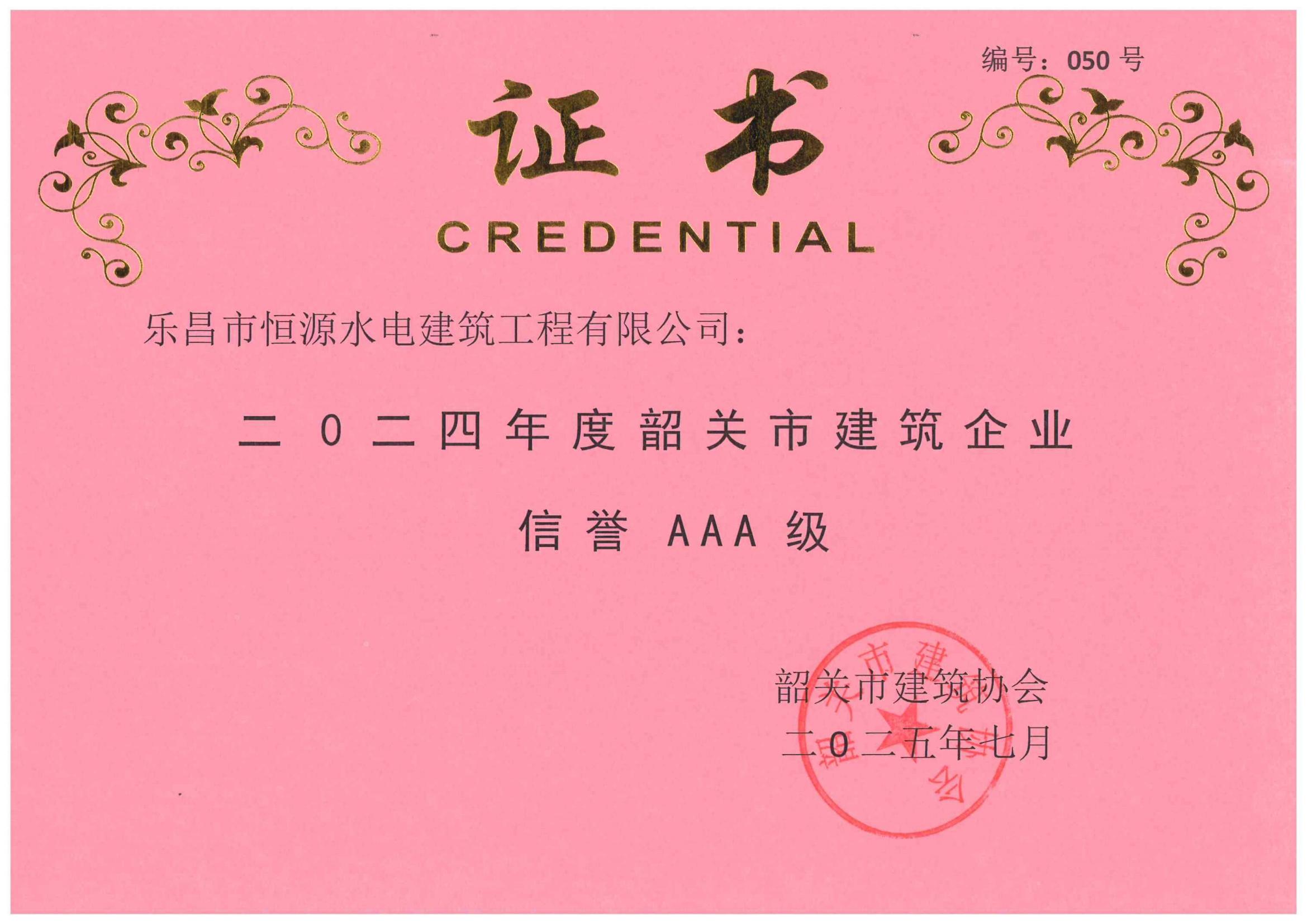 二0二四年度韶关市建筑企业信誉 AAA 级证书及发文名单_01.jpg